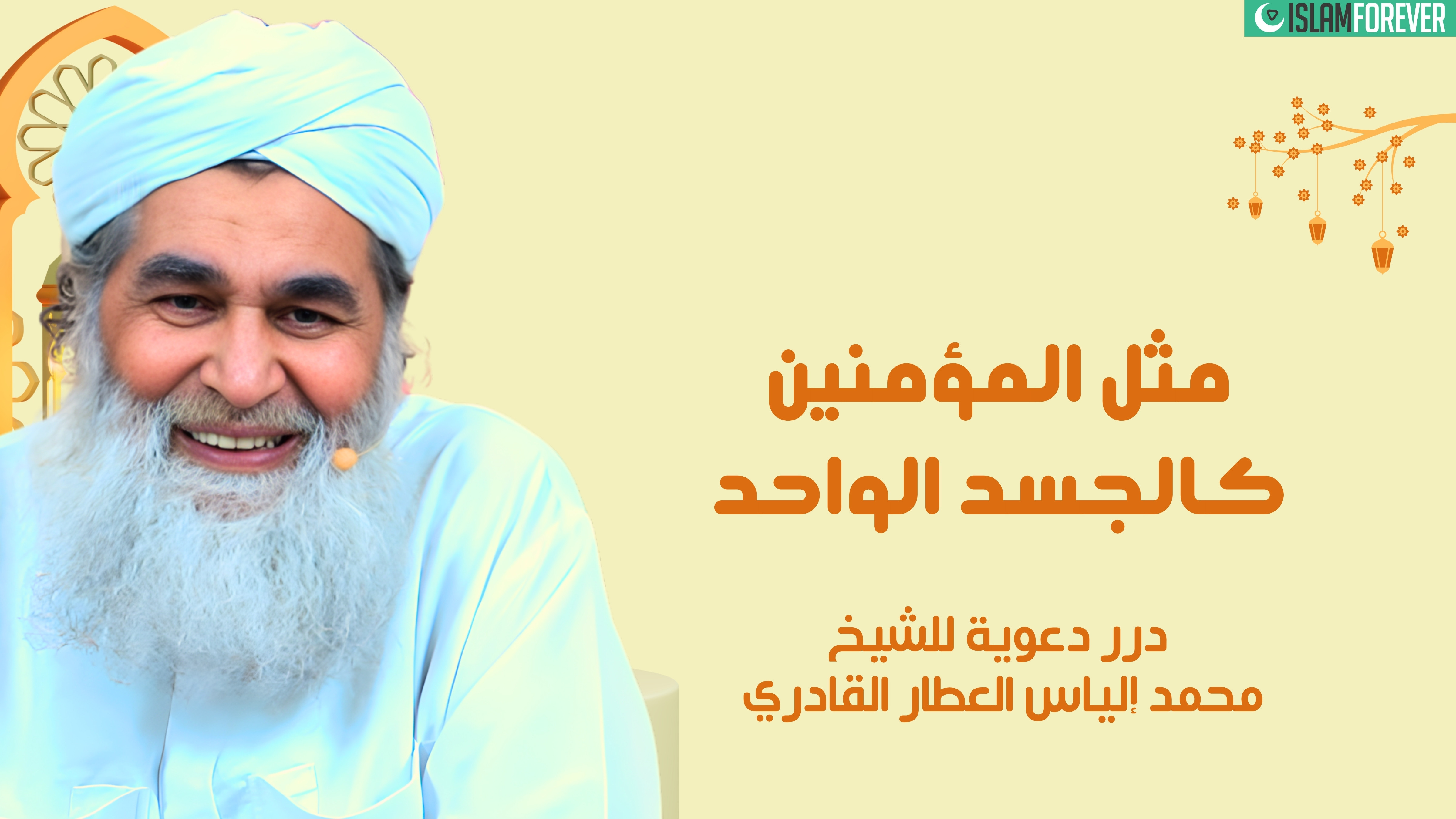 مثل المؤمنين كالجسد الواحد | درر دعوية للشيخ محمد إلياس العطار القادري
